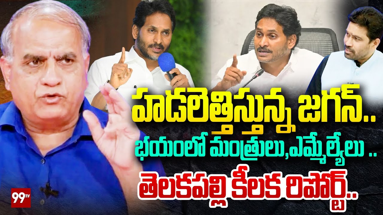 Telakapalli Ravi On Kutami Govt : హడలెత్తిస్తున్న జగన్.. భయంలో మంత్రులు, ఎమ్మేల్యేలు.. | 99TV