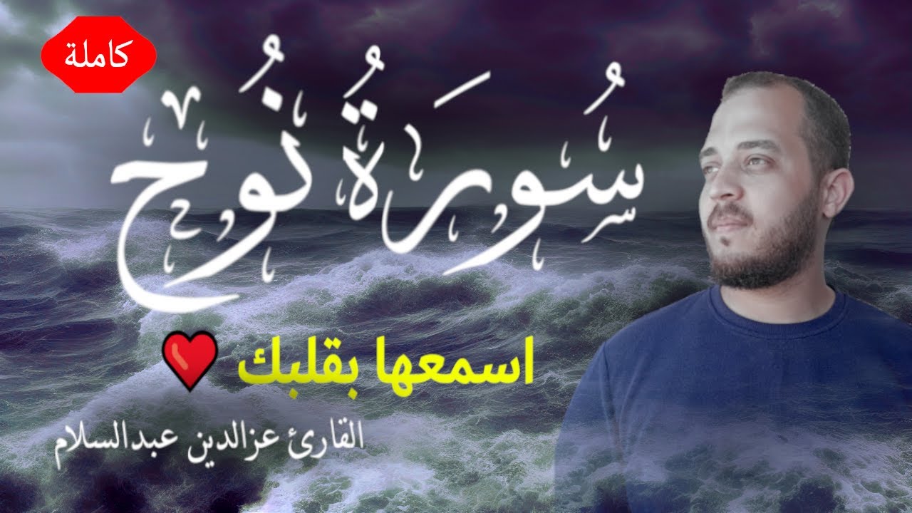 سورة نوح كاملة | ترتيل هادئ يحيي القلوب ❤️ | القارئ عزالدين عبدالسلام