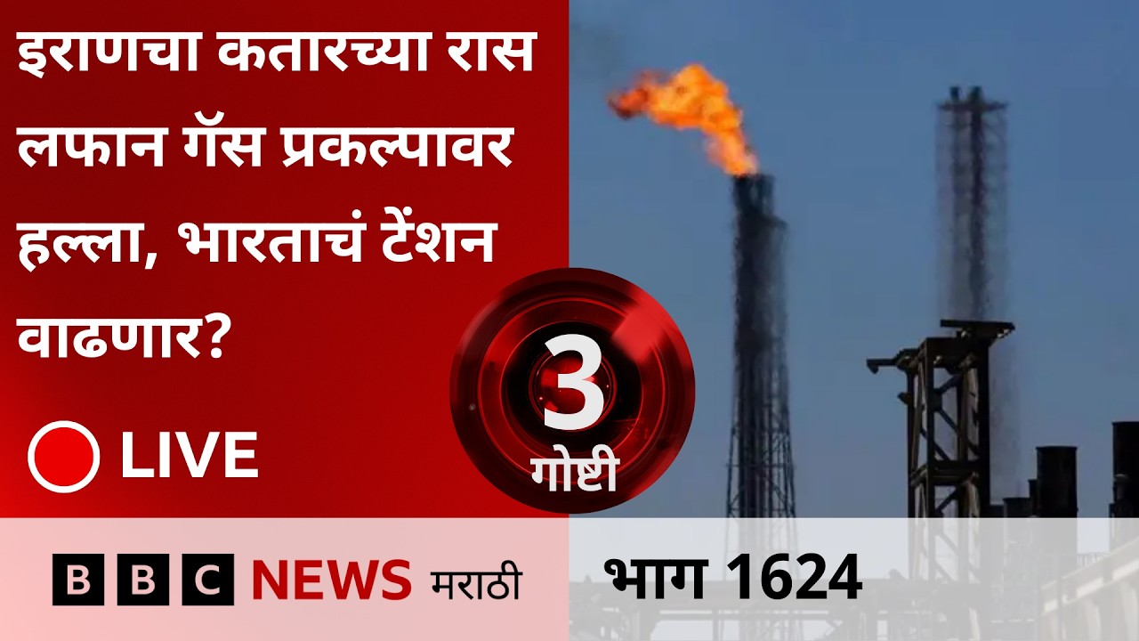 LIVE : इराणचा कतारच्या रास लफान गॅस प्रकल्पावर हल्ला, भारताचं टेंशन वाढणार?