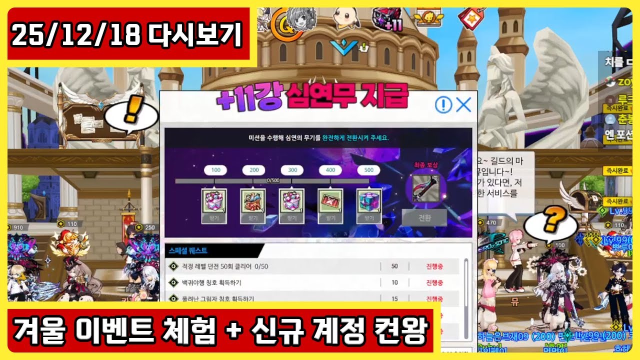 [2025.12.18 다시보기] 11심, 전투력 1,000만 성장, 신규  뉴비 계정 싱글 모드 켠왕