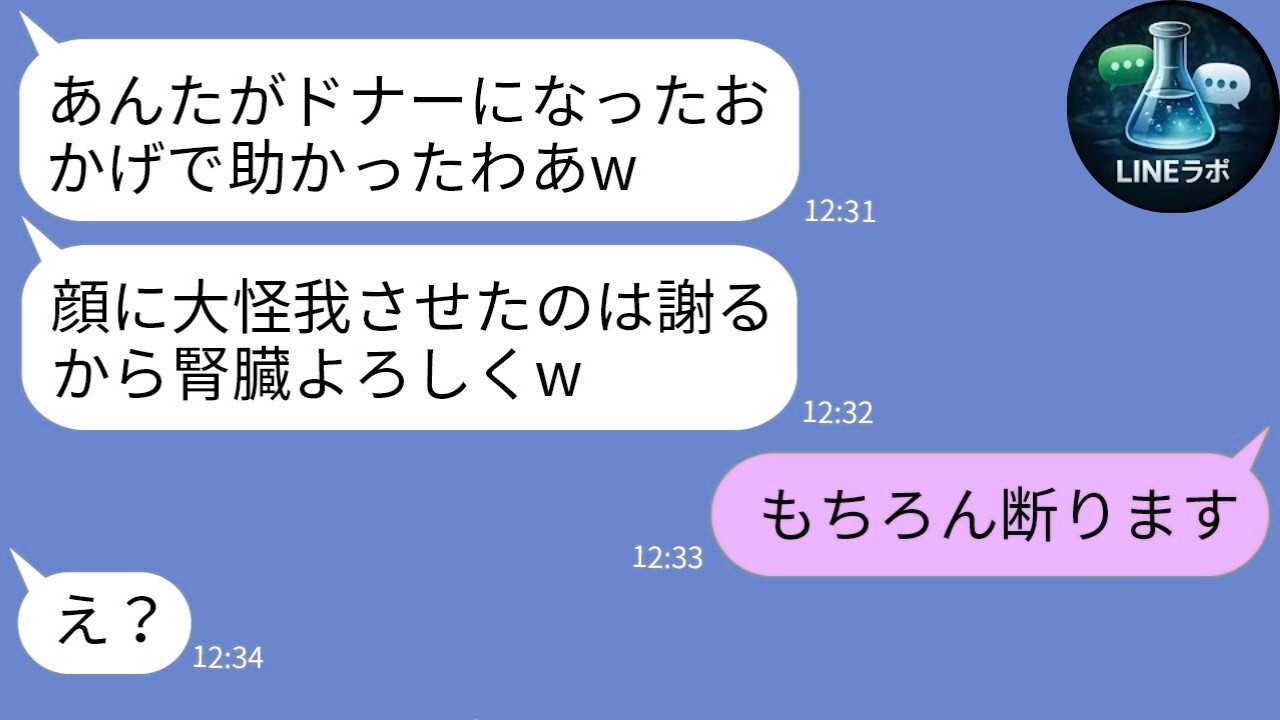 【LINE】私を傷物にした姉「腎臓よこせw」→適合後に真実を告げた結果