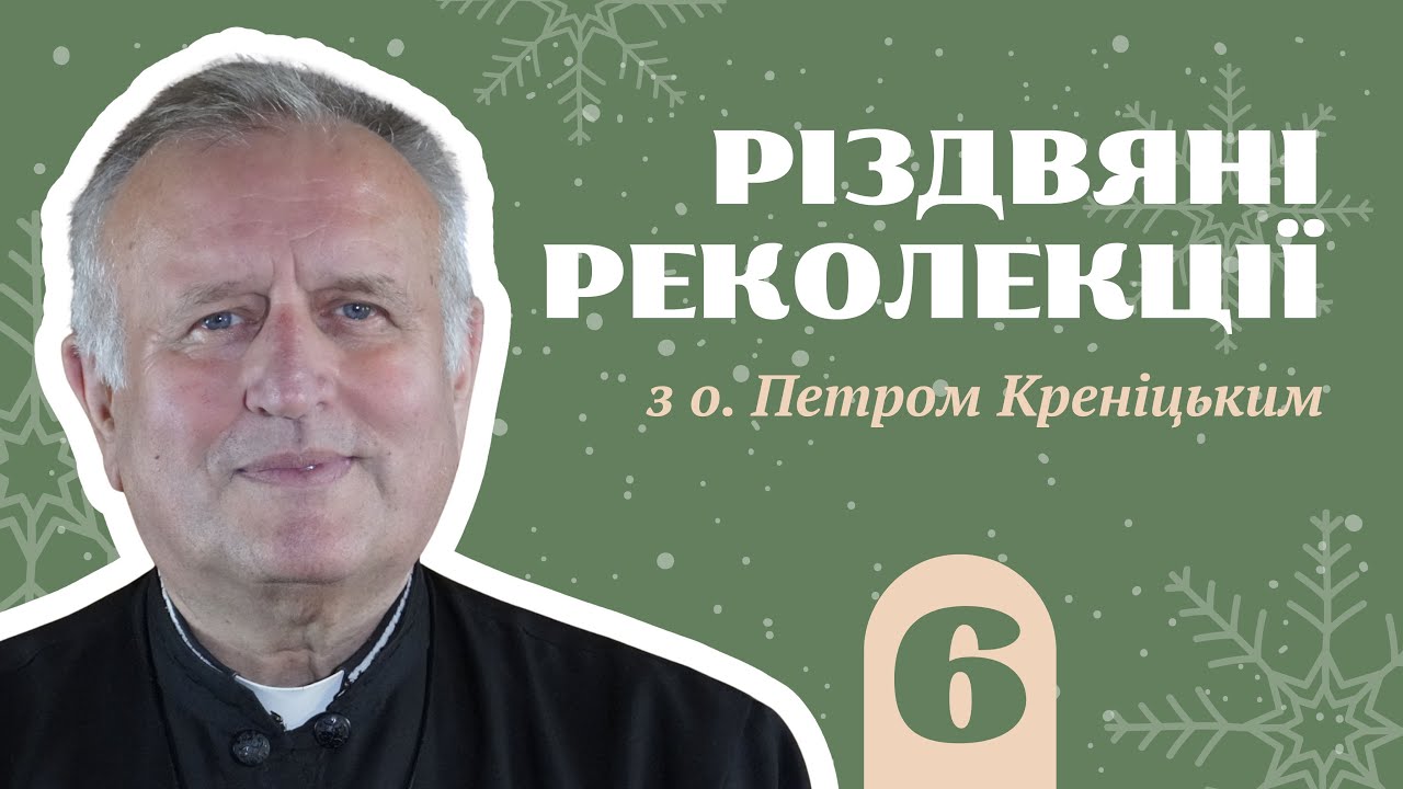 Різдвяні реколекції з о. Петром Креніцьким / частина 6