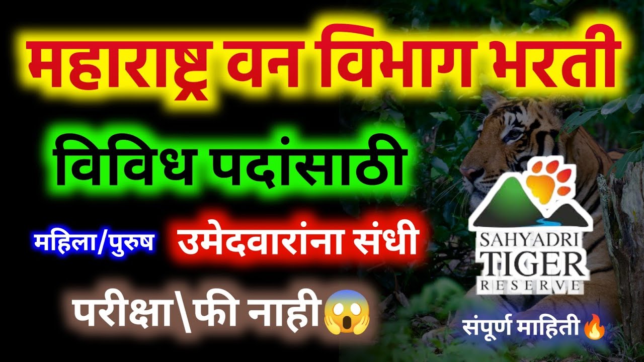 Maharashtra Forest Department Recruitment 2026 | Direct Recruitment | No Exam | Complete Information | Maha Forest Bharti 2026