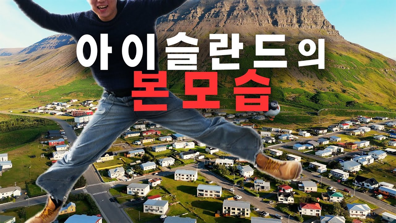 유튜버들이 알려주지 않는 아이슬란드의 진짜 모습