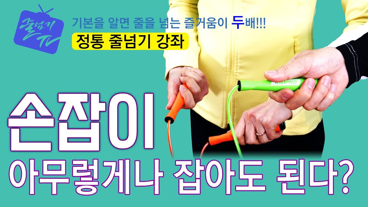 [줄넘기강좌] 9. 손잡이 (Handle/手柄) - # Jump Rope Tutorial # 跳绳讲座 / ENG&CHI Sub _ 원격 수업