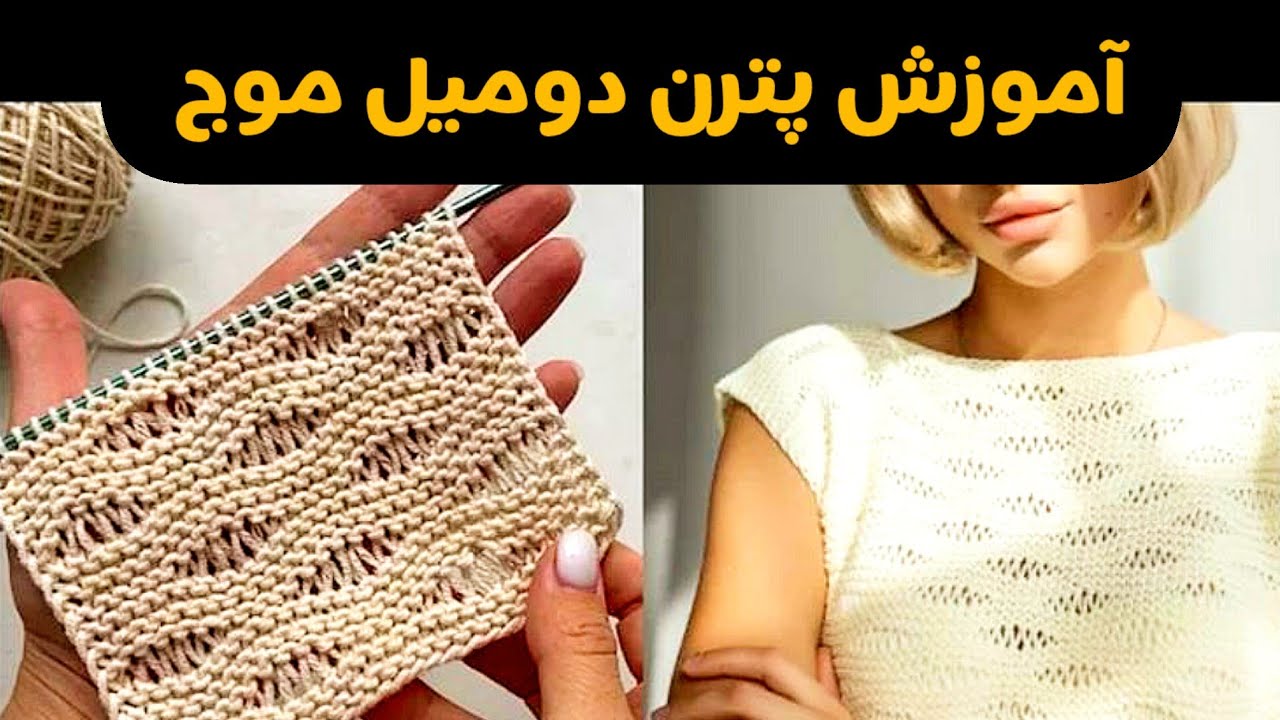 🌺آموزش بافت پترن دو میل موج از کانال بافتنی ریوا🌺