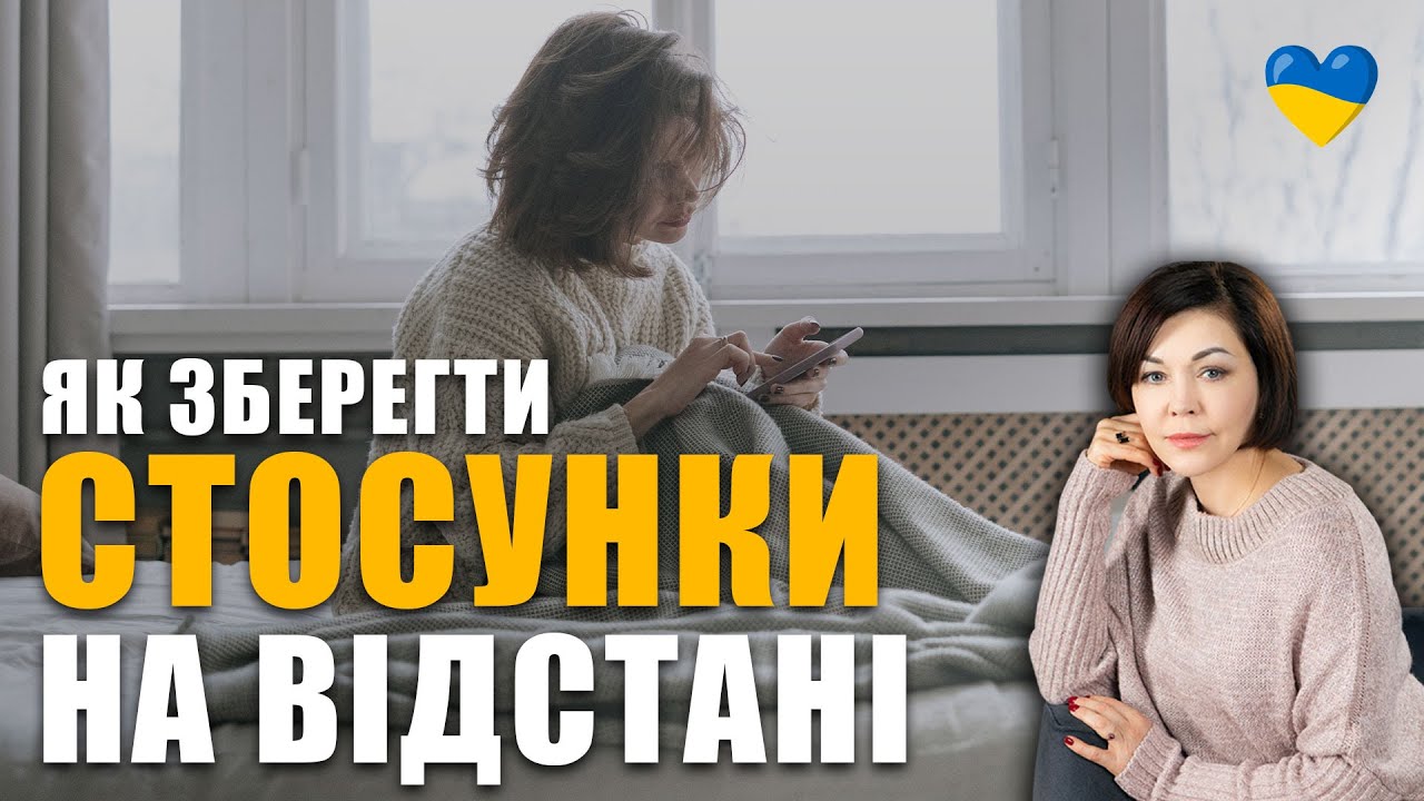 Як зберегти стосунки на відстані? | Як зберегти любов? | Які стосунки витримають відстань?