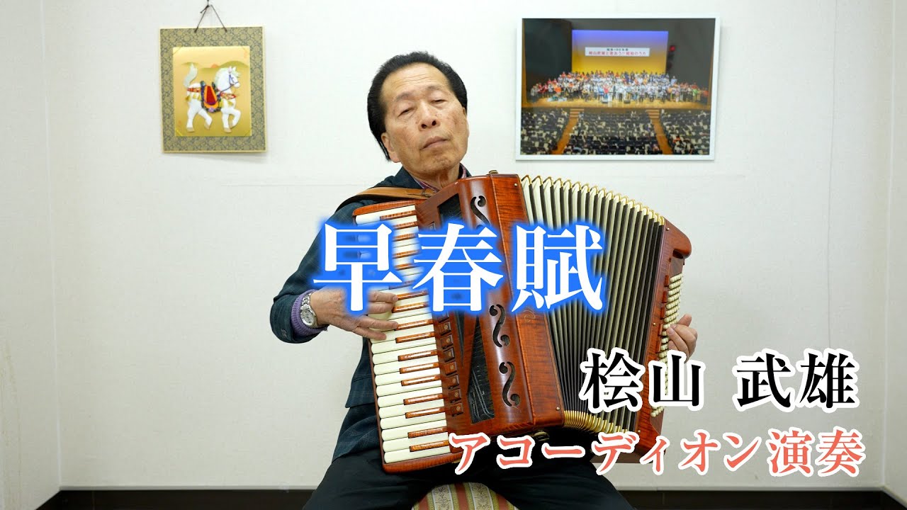 【アコーディオン演奏】No.195 早春賦