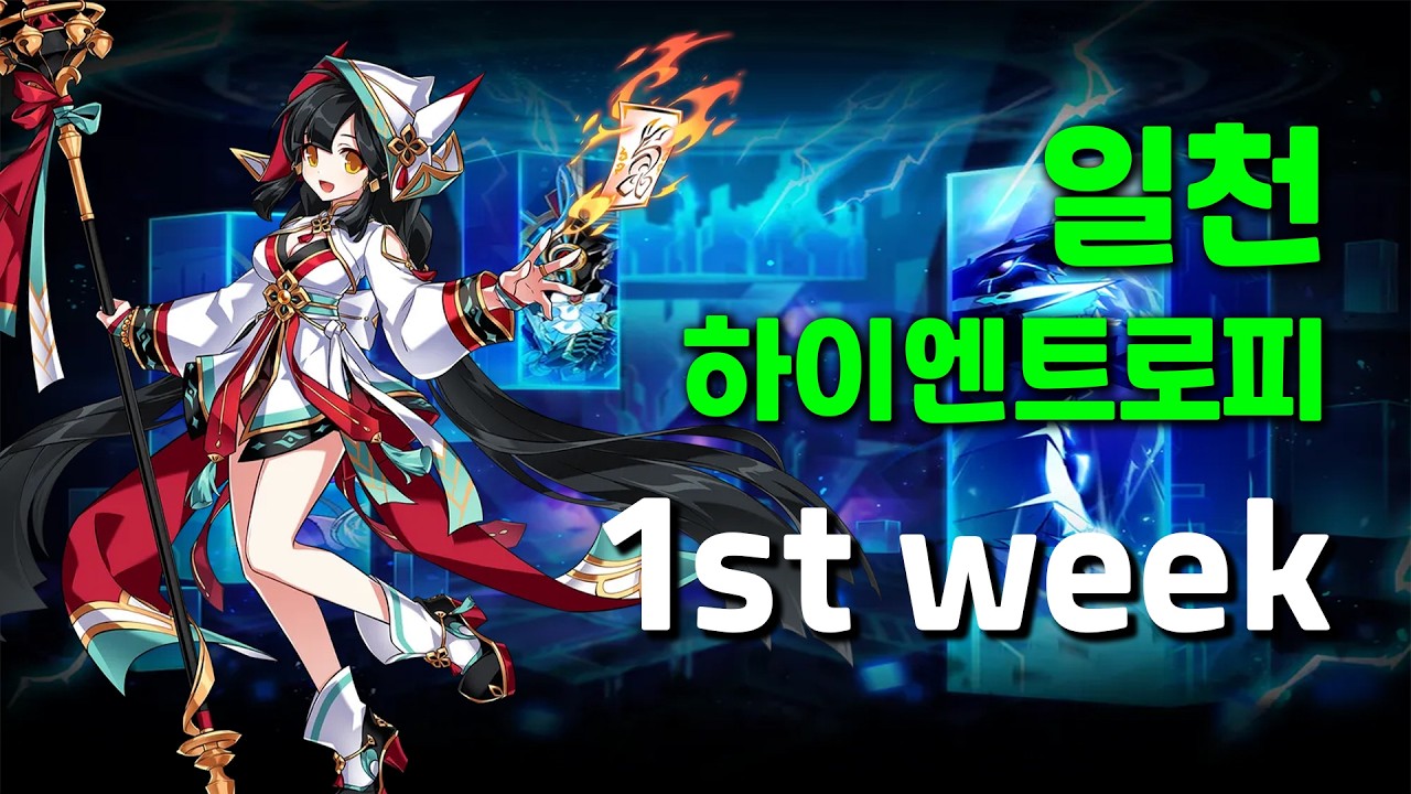 [엘소드/Elsword KR] 일천 - 헤니르의 시공 하이엔트로피 / Surya Highentrophy