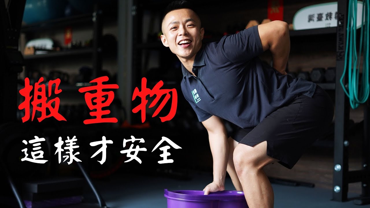 搬重物正確技巧｜髖關節鉸鏈｜善用髖關節才不傷腰！