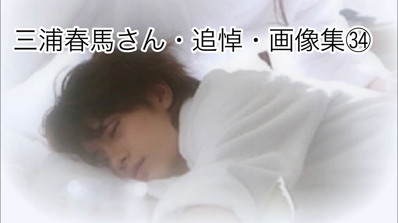 三浦春馬さん~保存版🌸画像集~㉞