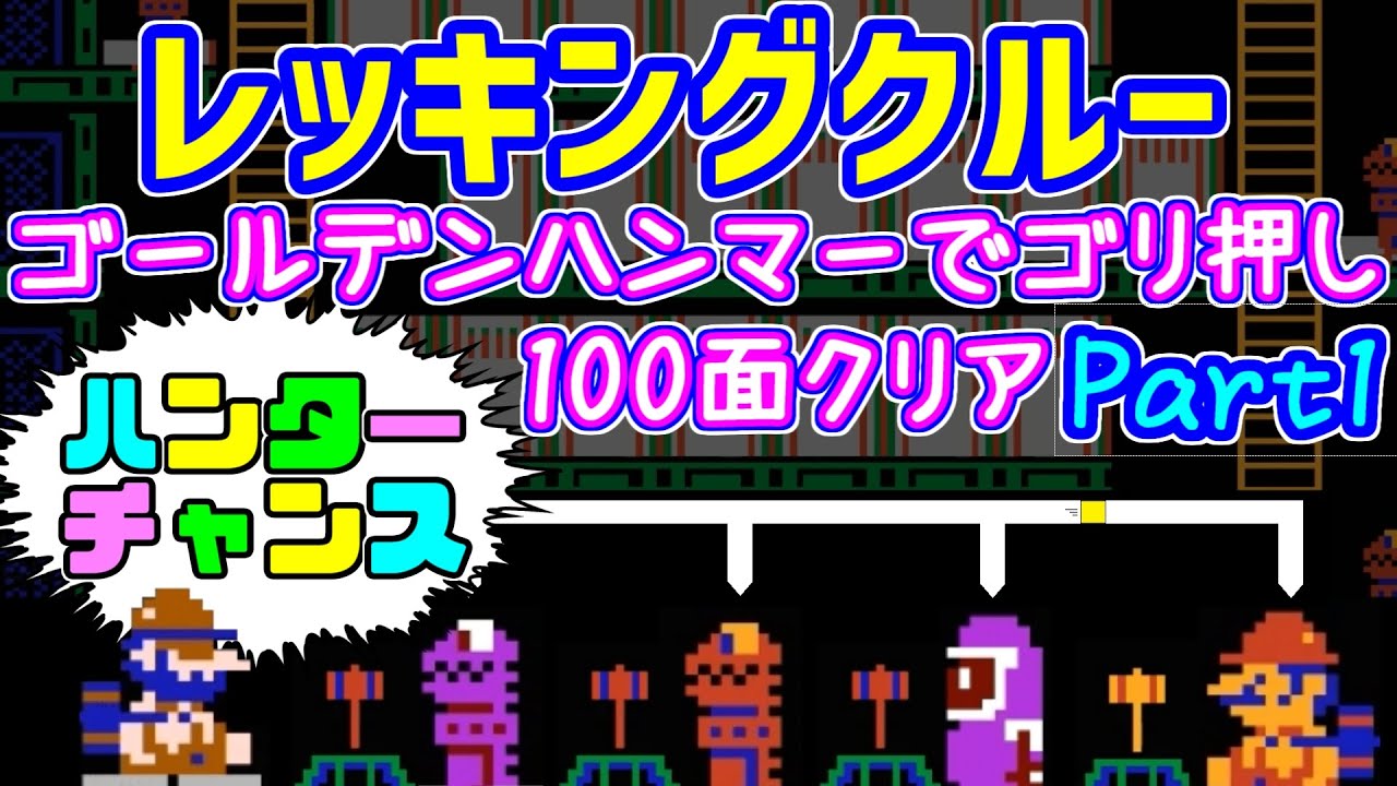 【レッキングクルー】　ゴールデンハンマーの力でゴリ押ししてクリア　その１　１～５０面　ファミコン