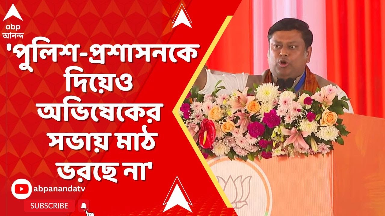 Sukanta Majumdar | 'বিজেপি তোমার ট্রিটমেন্ট করবে', অভিষেককে আক্রমণ সুকান্তর