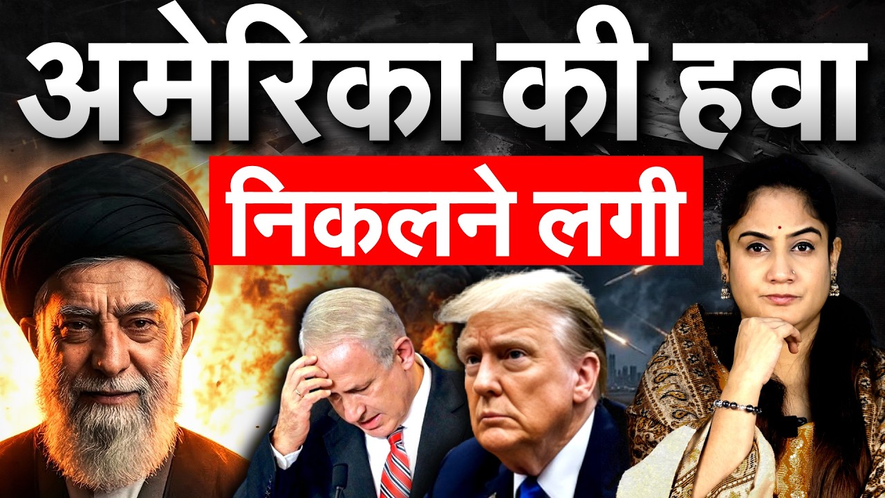 Iran Israel US War: अमेरिका की हवा निकलने लगी..ANALYSIS BY PRAGYA