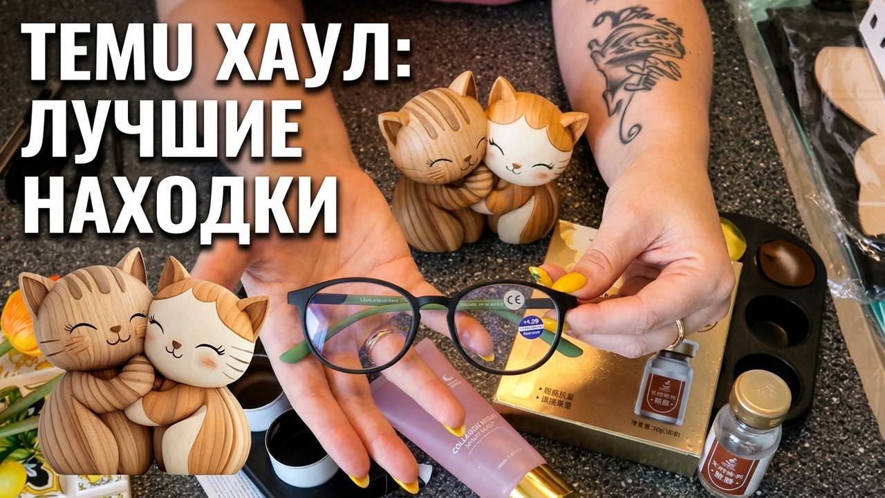 И снова распаковка с TEMU !
