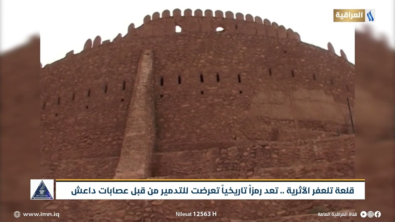 قلعة تلعفر الاثرية .. تعد رمزاً تاريخياً تعرضت للتدمير من قبل عصابات داعش