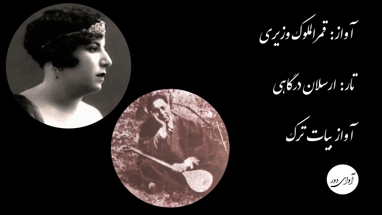 ۳۷ قمرالملوک وزیری  - ارسلان درگاهی - دی چو بگذشت به سر عشق بهاری دارم‎‎ - آواز بیات ترک