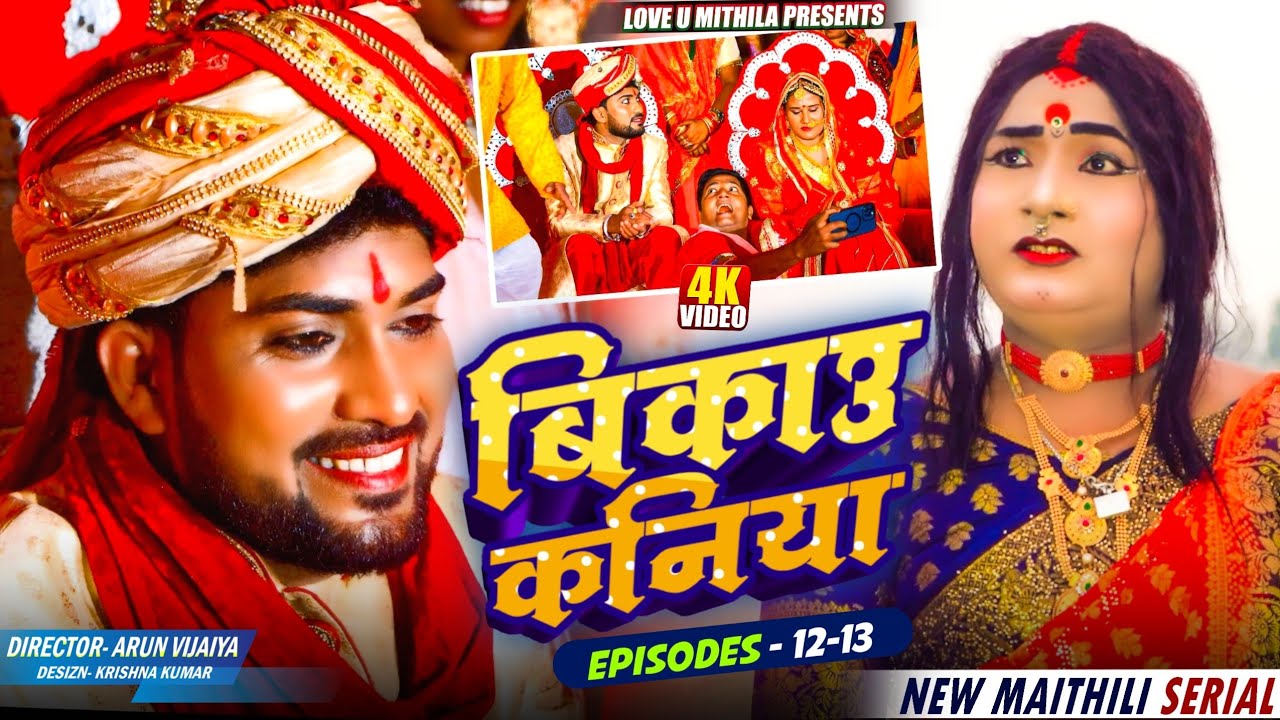 बिकाउ कनिया | Episode 12 to 13 | Bikau Kaniya | Maithili Serial 2026 // #kalkatiyawali #loveumithila