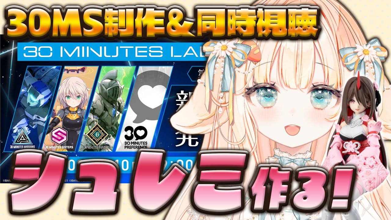 【 #ガンプラ ┊ #雑談 】⋆⸜ 30 MINUTES LABEL新商品発表会！同時視聴しながらシュレミちゃん作る！ ⸝⋆【 #はなかなた ┊ #はなかならいぶ 】#ガンプラ女子 #30MS