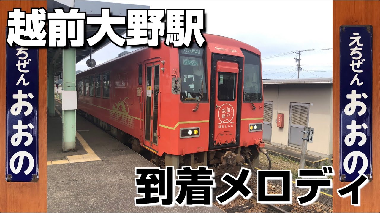 越前大野駅 到着メロディ