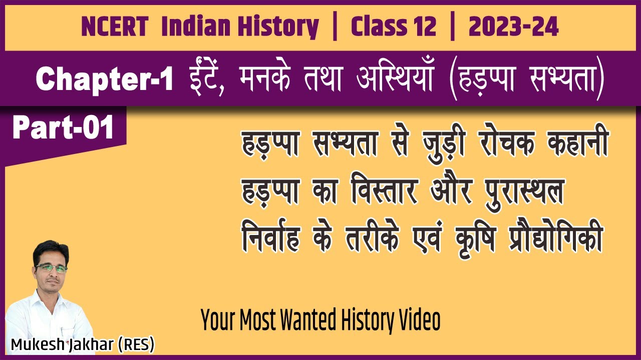 12th History Chapter 1 Part 1 | ईंटें, मनके तथा अस्थियाँ | हड़प्पा सभ्यता का परिचय