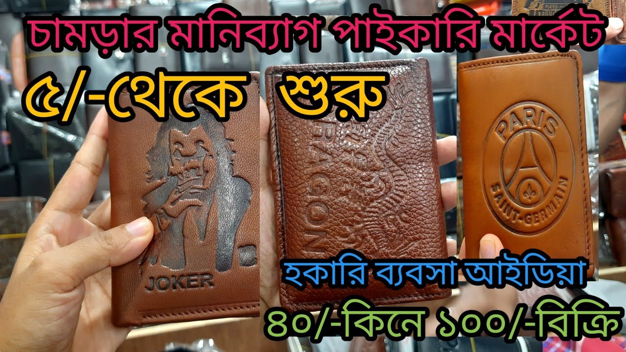 মাত্র ৫/- মানিব্যাগ❤️‍🔥চামড়ার মানিব্যাগ পাইকারি মার্কেট চকবাজার |Lather Parts & Moneybag Price in BD