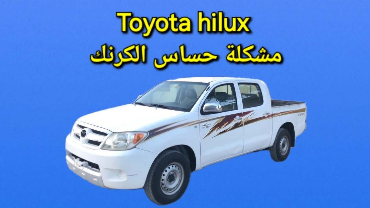 تويوتا هايلوكس مشكلة حساس الكرنك ‐ Toyota Hilux Crankshaft Sensor Problem