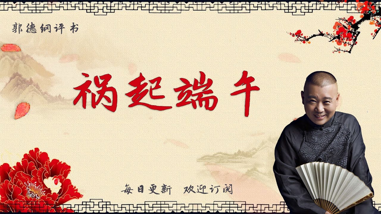 【郭德纲单口相声】《祸起端午01》  德云社单口相声 郭德纲评书 郭德纲单口相声 单口评书 相声助眠 高清音质 #郭德纲 #于谦 #德云社