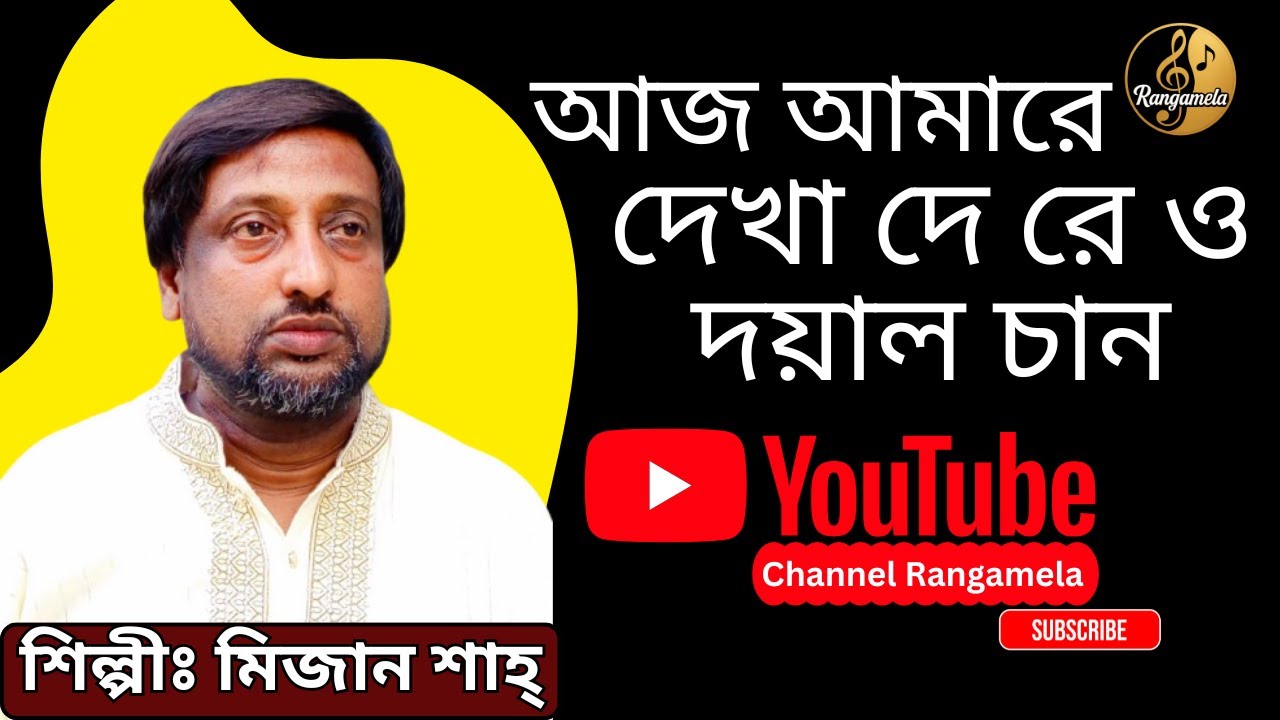 আজ আমারে দেখা দে রে ও দয়াল চাঁদ। মিজান শাহ্‌। আসল বৈঠকীর ভাব গান। Mizan shah - Rangamela