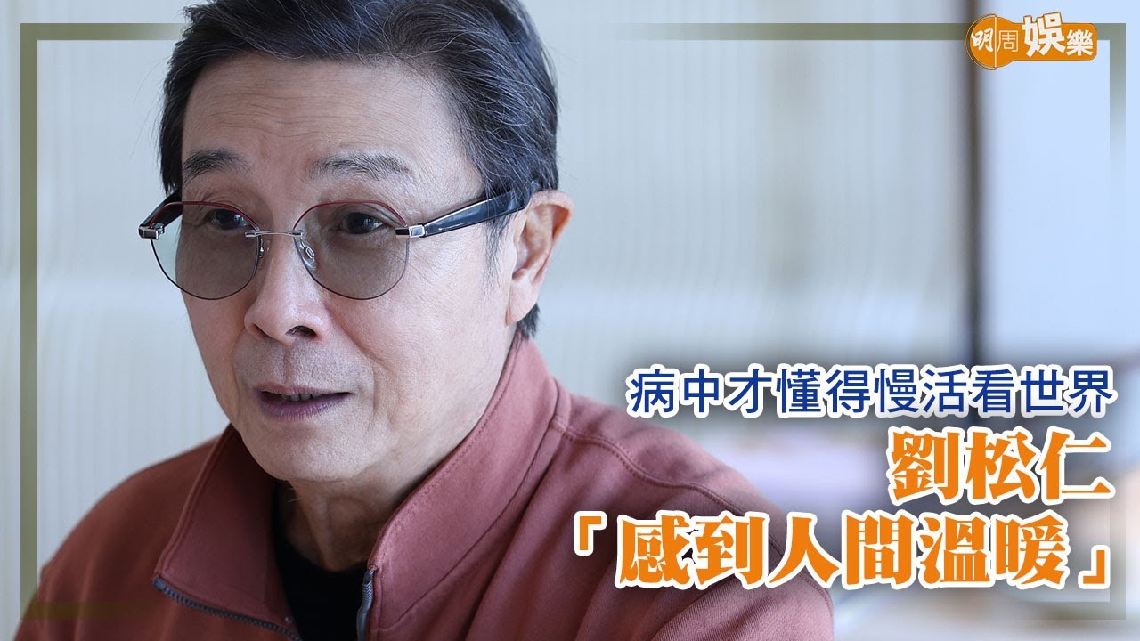 病中才懂得慢活看世界 劉松仁：感到人間溫暖｜封面故事