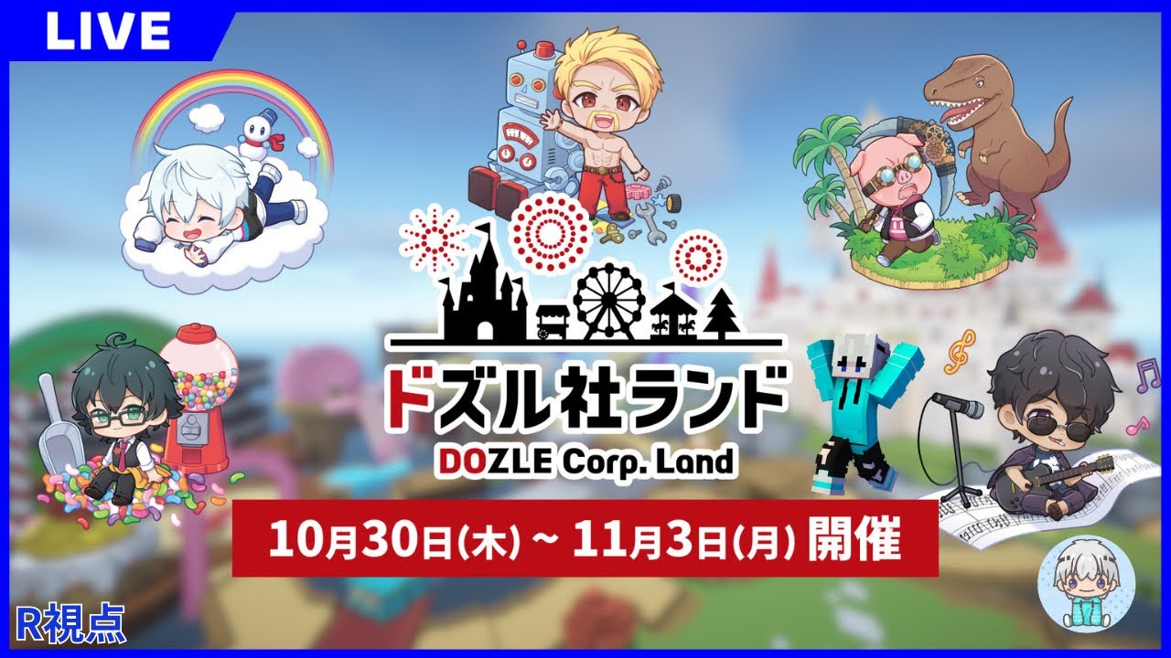 【#ドズル社ランド2025】今年も開園時間からスタートダッシュする:プレオープン【マイクラ】【R視点】