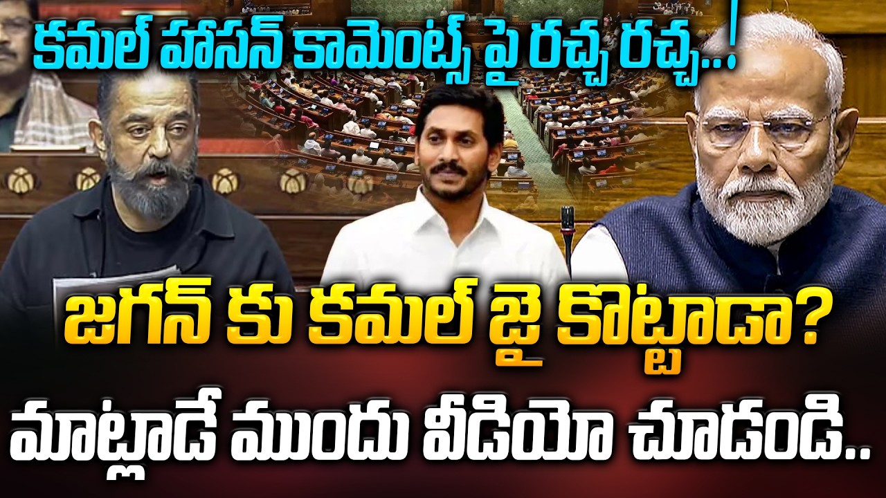కమల్ సెన్సేషనల్ కామెంట్స్.. రాజ్య సభలో రచ్చ రచ్చ | Kamal Hasan Sensational Comments | ManamTV