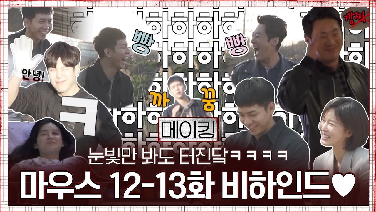 [메이킹]이승기-이희준, 기합+안간힘 콤보 앞에도 참을 수 없는 웃음NGㅋㅋㅋ#마우스 | mouse EP.13