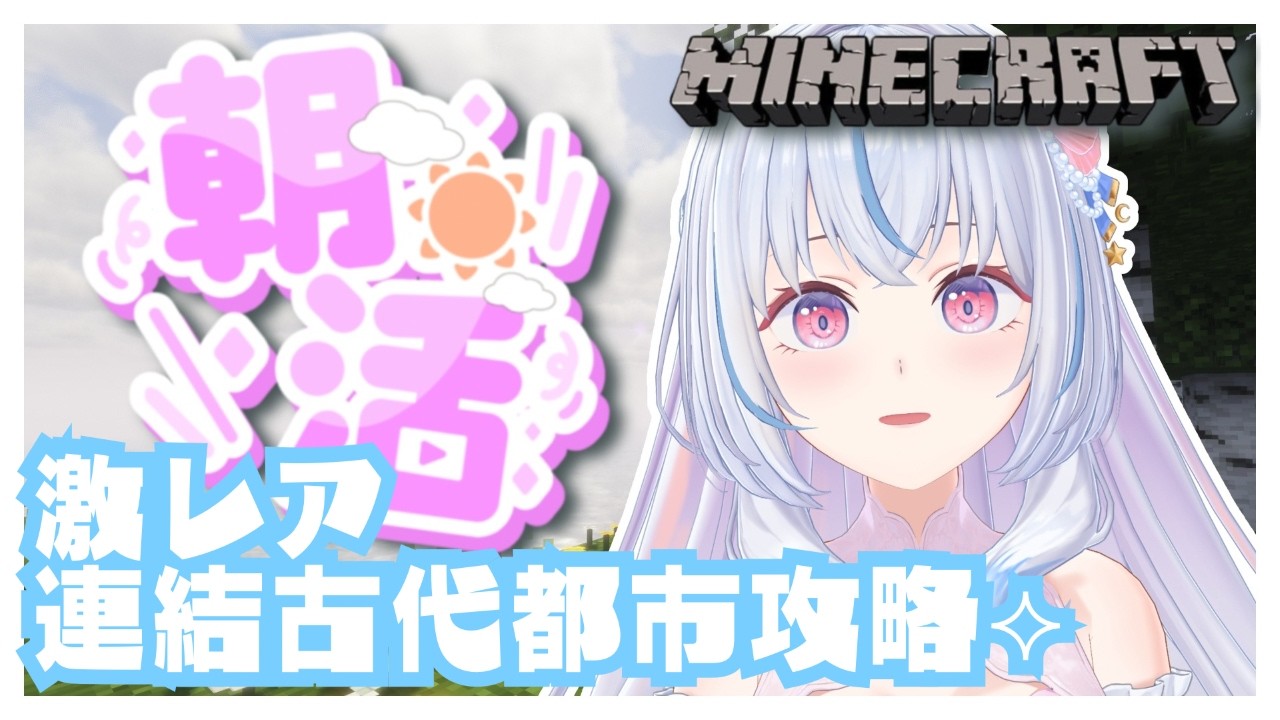【マイクラ￤Minecraft】初見さん/ROM専大歓迎🎀激レア！？２つ繋がったバカデカ古代都市を攻略⟡.·【白姫祈￤#新人Vtuber】