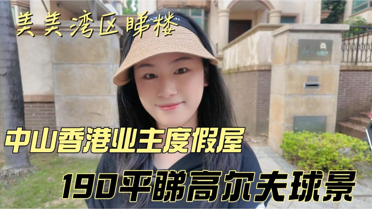 【中山高爾夫球景靚房】雅居樂御龍山 | 雅居樂天熙190平 | 香港屋主度假屋 | 隔離就是中國第一個高爾夫球場 | 中山溫泉 | 樓下就有巴士站