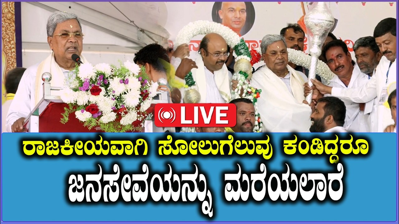 🔴LIVE: Siddaramaiah Speech | ರಾಜಕೀಯವಾಗಿ ಸೋಲುಗೆಲುವು ಕಂಡಿದ್ದರೂ ಜನಸೇವೆಯನ್ನು ಮರೆಯಲಾರೆ | Mysore