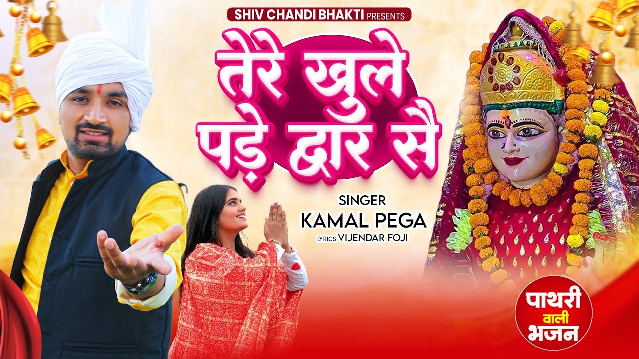 तेरे खुले पड़े द्वार सै//Pathri wali bhajan//pathri Dham//Kamal pega/विजेंद्र/Vijender foje official