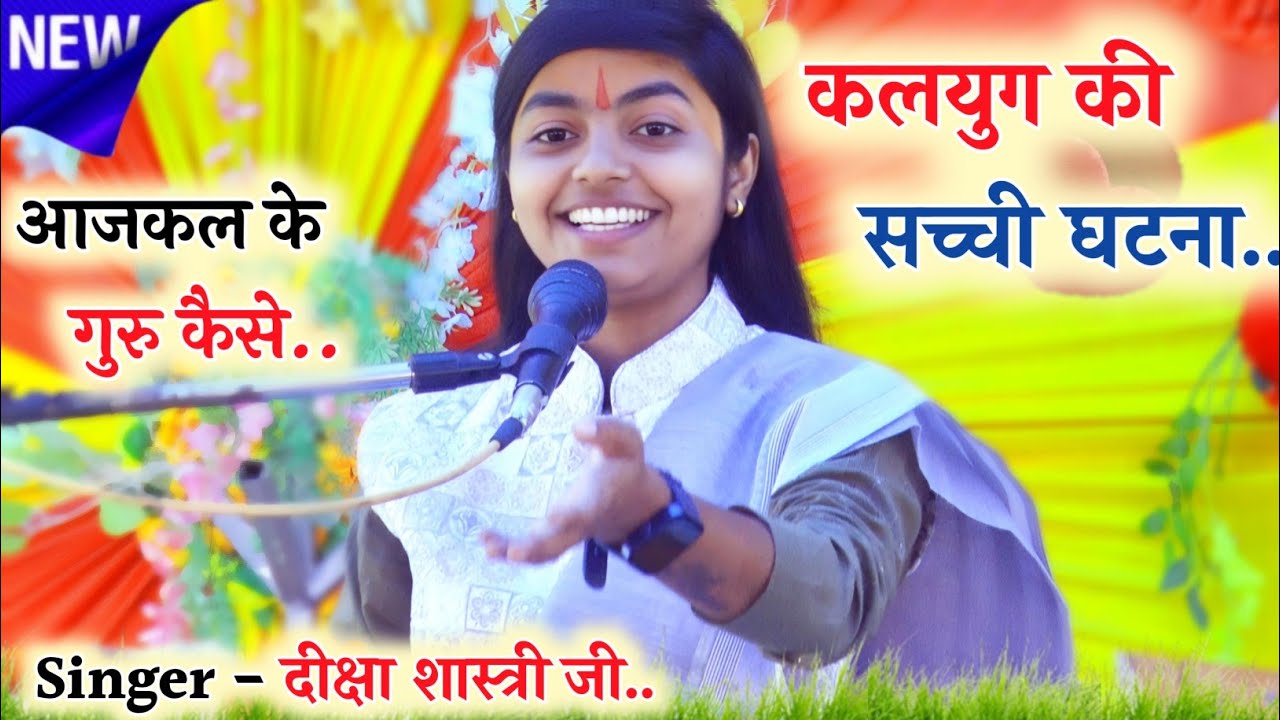 #viralvideo आजकल के गुरुओं की सच्ची कहानी!! कलयुग की सच्ची घटना!! खोली पोल!!#deeksha_shastri