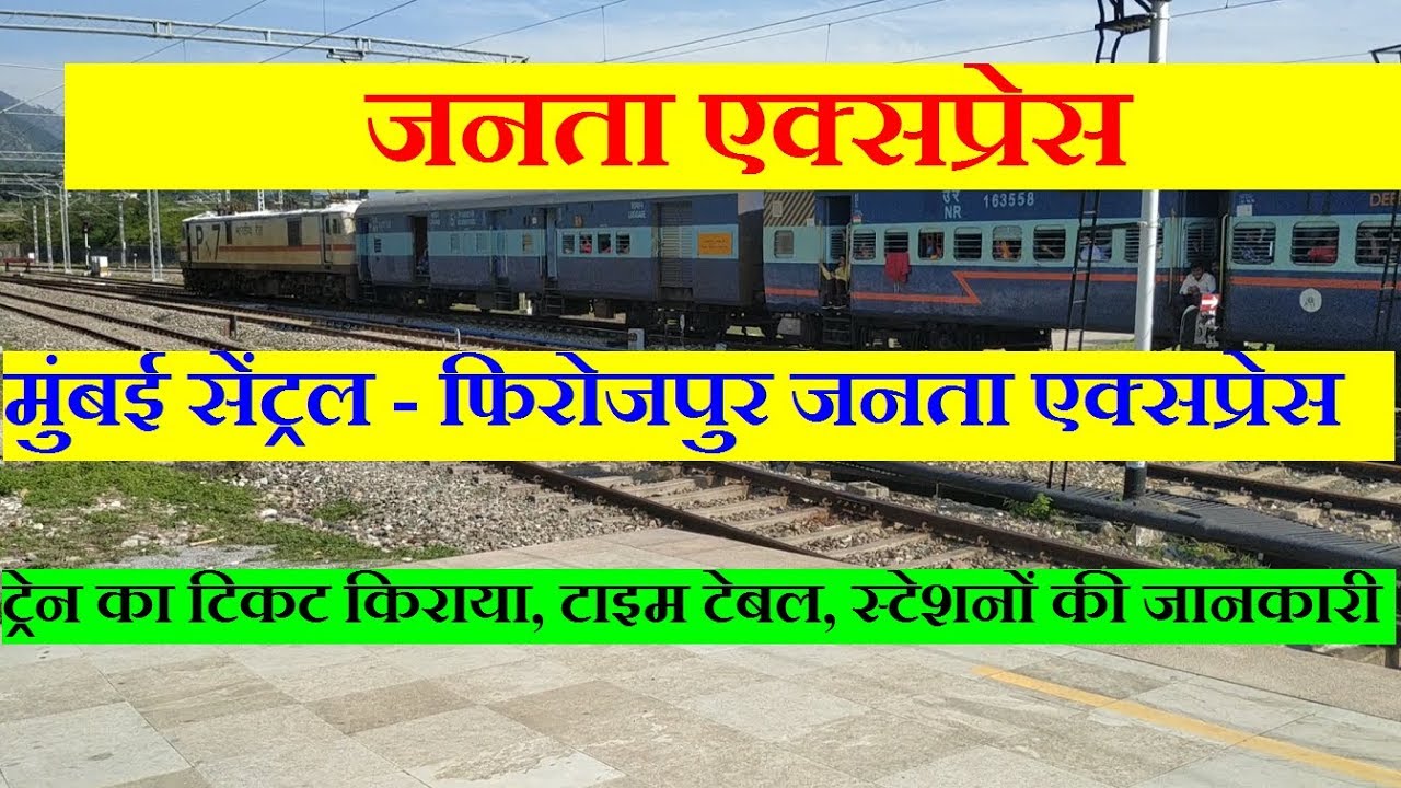 जनता एक्सप्रेस | Mumbai Central - Firozpur Janta Express | Daily Train | 19023 TrAIN