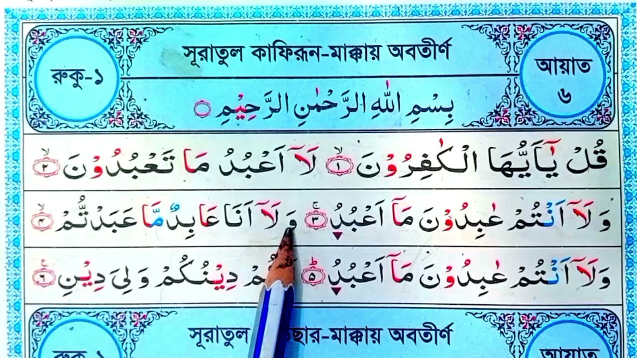সূরা কাফিরুন | surah kafirun | kafirun surah | sura el kafirun | kafirun | surat al kafirun | 