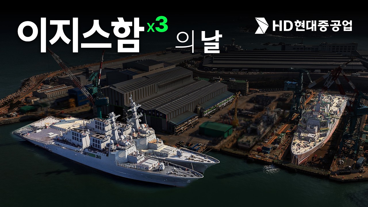 [최초공개]대한민국을 지키는 차세대 이지스구축함 3척이 한 곳에 모였다!