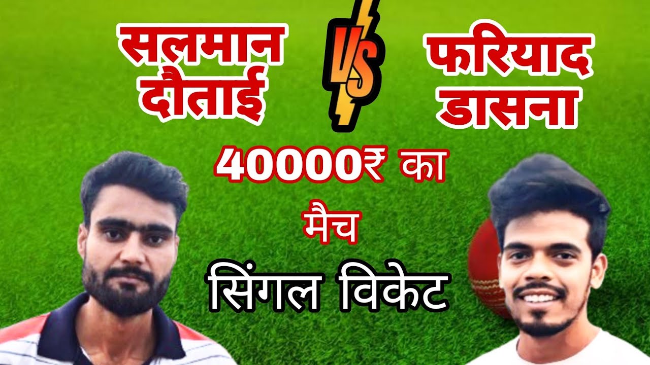 सलमान दौताई vs फरियाद डासना सिंगल विकेट मैच | Super Over Match | R One 12