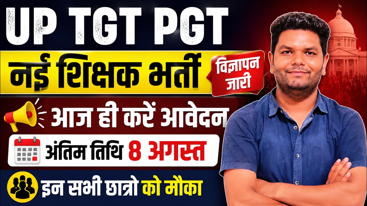 बड़ी खुशखबरी 🔥TGT PGT नई भर्ती विज्ञापन जारी | UP TGT PGT NEW VACANCY NOTIFICATION OUT