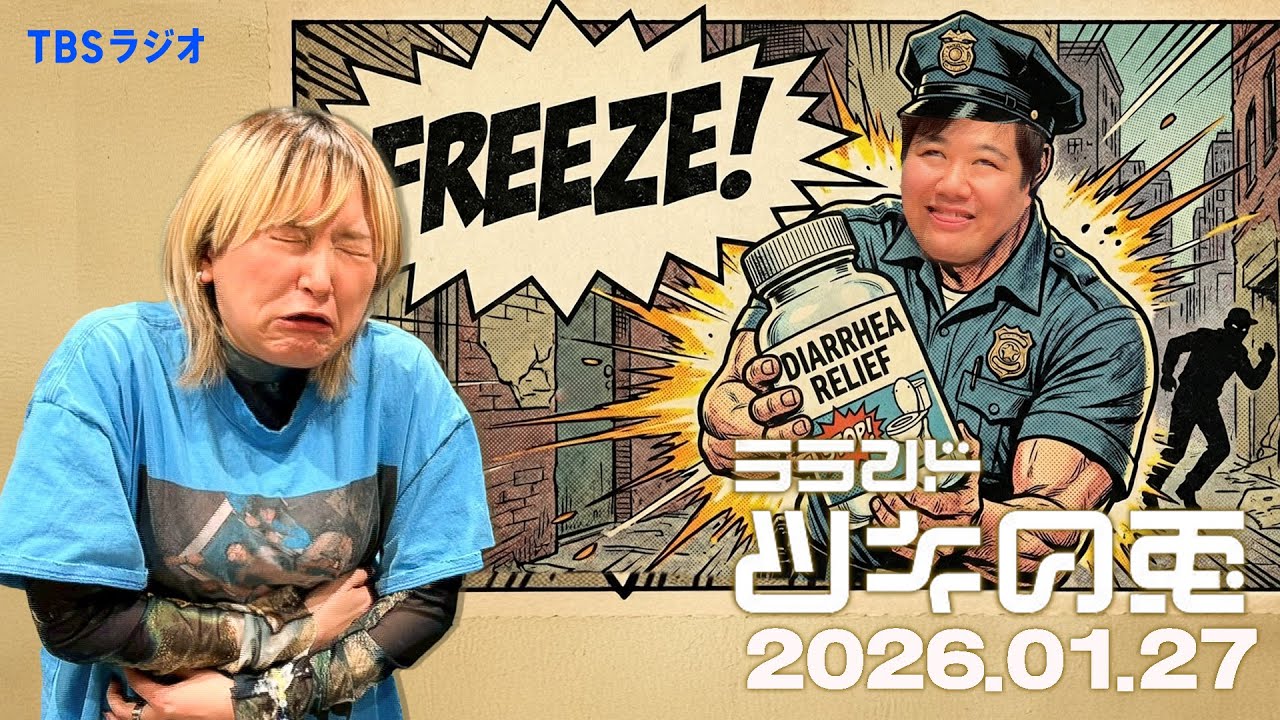 【2026年1月27日】サーヤ短期休養の理由×嘘つきニシダ【ラランド・ツキの兎】（TBS RADIO公式）