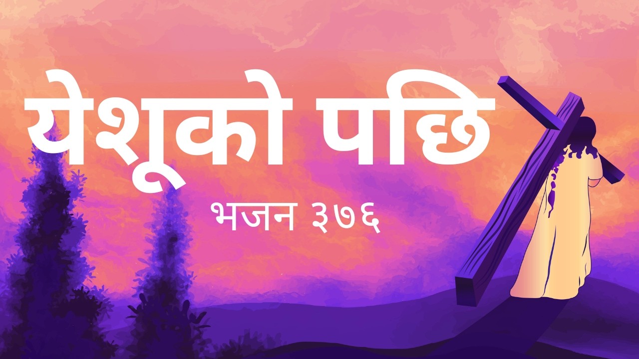 येशूको पछि – नेपाली ख्रीष्टियन भजन | Bhajan 376 | Yeshu ko Pachhi