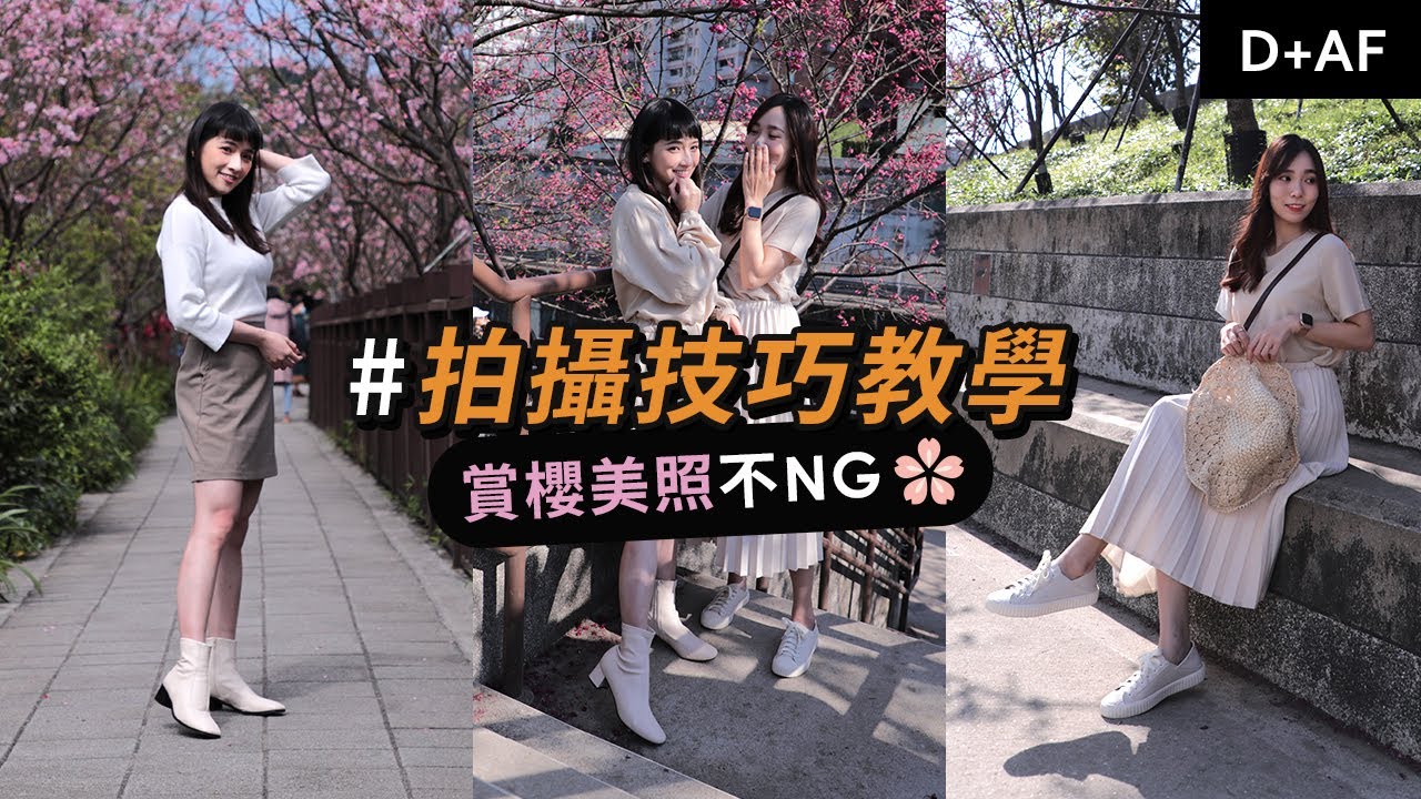 拍照姿勢教學📸 賞櫻美照、出遊照7招必學🌸 小隻女孩也能拍出長腿照 | D+AF