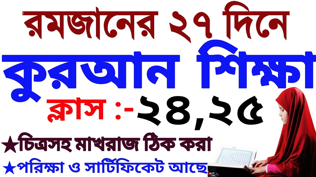 ২৭ দিনে কুরআন শিক্ষা | ক্লাস ২৪ ও ২৫| sohoje koran Shikkha | class 24 ও 25 | Quran Shikkha Class 24