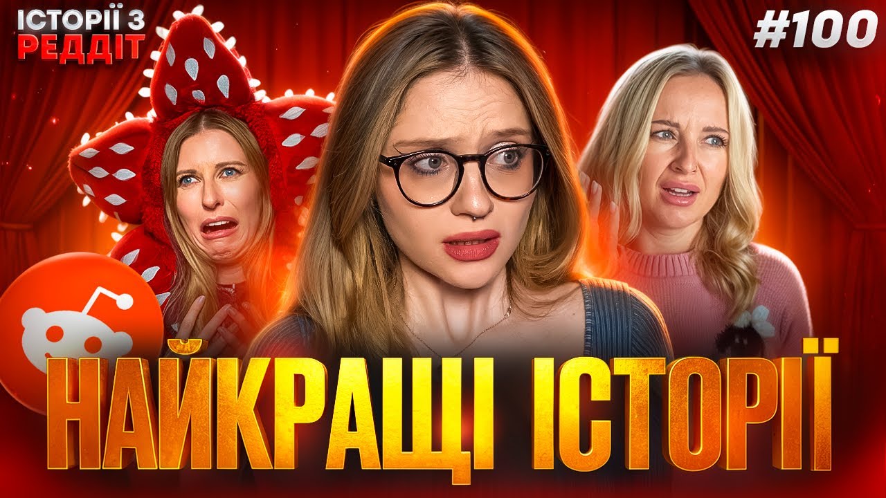 Найкращі історіїї || випуск #100 || Історії з Реддіт Українською