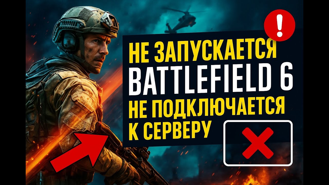 Не запускается бателфилд 6 не подключается к серверу. Самый простой способ #бателфилд #battlefield6