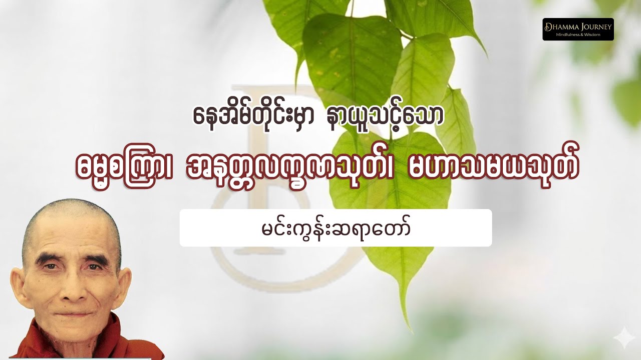 ဓမ္မစကြာ ၊ အနတ္တလက္ခဏသုတ်၊ မဟာသမယသုတ် - မင်းကွန်းဆရာတော် ဦးဝိစိတ္တသာရာဘိဝံသ
